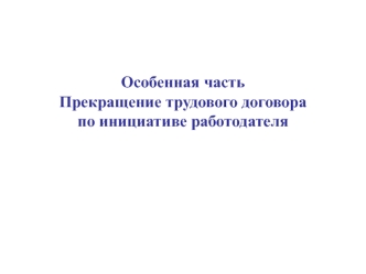 Прекращение трудового договора по инициативе работодателя