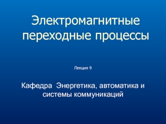 Трансформирование симметричных составляющих при несимметричных замыканиях