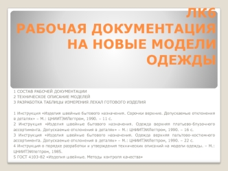 Рабочая документация на новые модели одежды