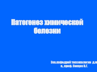 Патогенез химической болезни