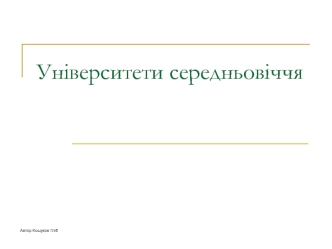 Університети середньовіччя