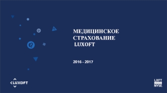 Медицинское страхование LUXOFT