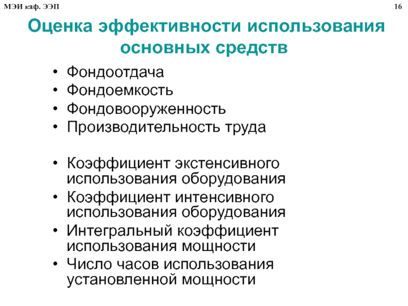 Ресурс использования оборудования. Коэффициент интенсивного и экстенсивного использования. Фондовооруженность и производительность труда.