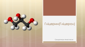 Гліцерин (Гліцерол)