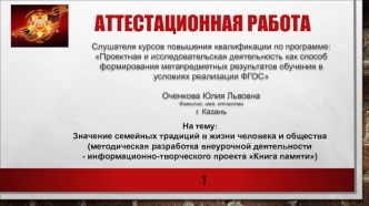 Аттестационная работа. Значение семейных традиций в жизни человека и общества