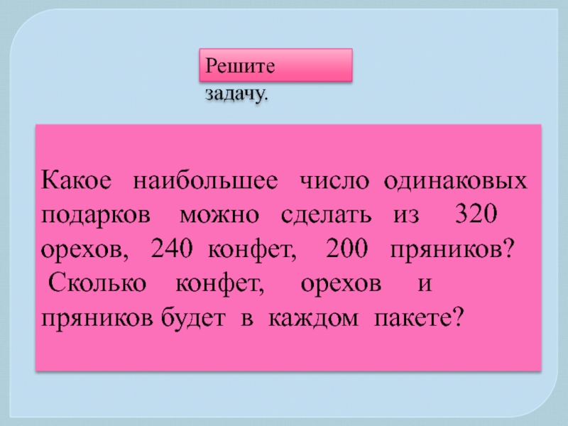 Какое наибольшее число одинаковых наборов. 200 Конфет сколько. У Оли 9 конфет и 2 пряника она съела все пряники и 3 конфеты.