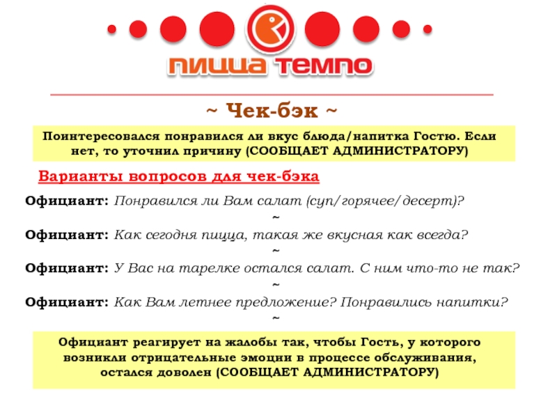 7 шагов официанта в ресторане. Чек Бек официанта. Чек бэк в ресторане. Чек для чекбэка. Вопросы для официантов.