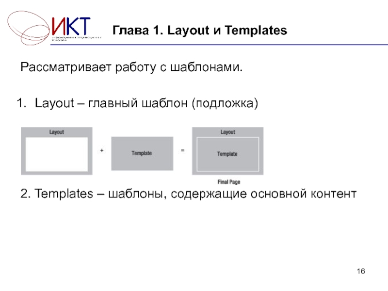 Layout templates. Основные шаблоны. Шаблон глава 1. Какую информацию могут содержать шаблоны. Совмещение шаблонов с подложкой.