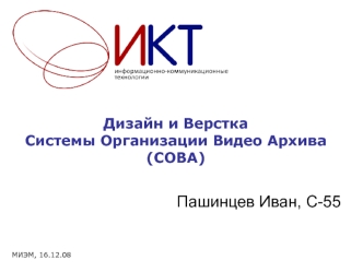 Дизайн и Верстка Системы Организации Видео Архива (СОВА)