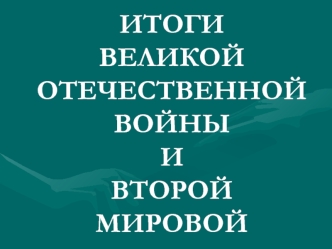 Итоги Великой Отечественной и второй мировой войны