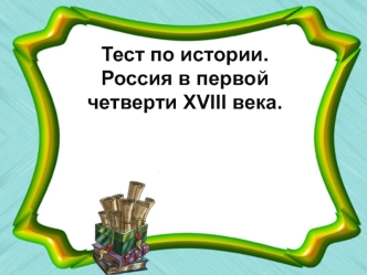 Тест по истории. Россия в первой четверти XVIII века