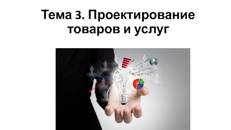 Услуга тема. Презентация новых услуг.