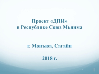 Проект ДПИ на 2018
