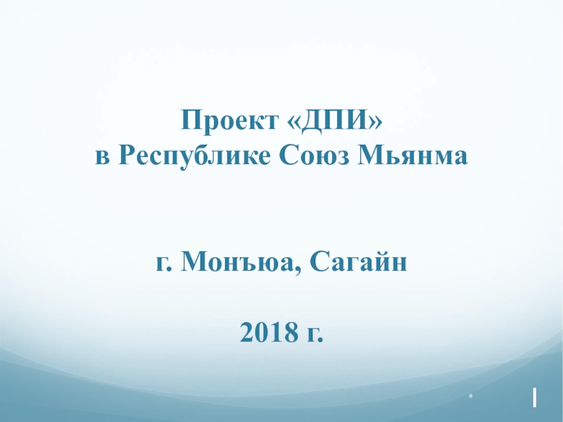 Проект по дпи