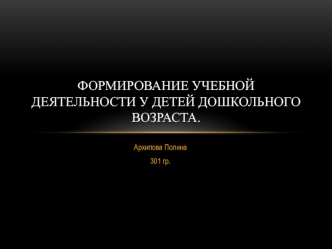 Формирование учебной деятельности у детей дошкольного возраста