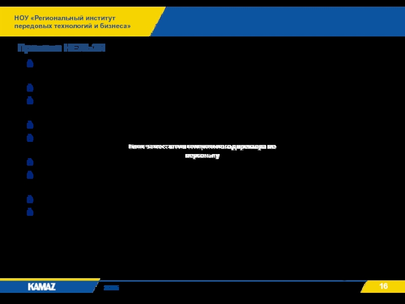 НОУ «Региональный институт передовых технологий и бизнеса»2015Правила НЕЛЬЗЯ1 Необходимо двигаться при скорости нахождения стрелки тахометра