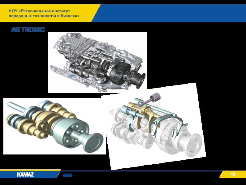 НОУ «Региональный институт передовых технологий и бизнеса»2015 AS TRONIC