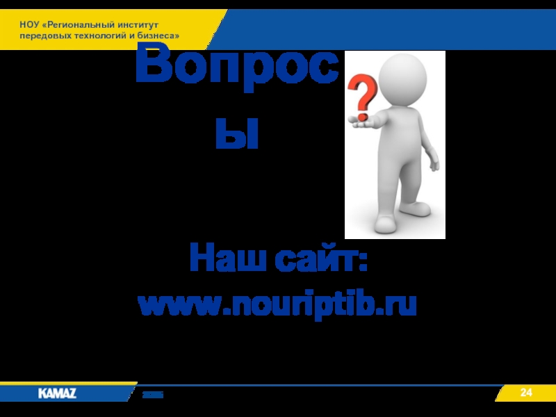 НОУ «Региональный институт передовых технологий и бизнеса»2015ВопросыНаш сайт:www.nouriptib.ru