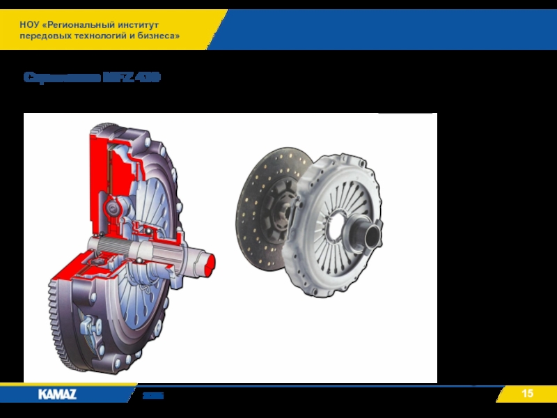 НОУ «Региональный институт передовых технологий и бизнеса»2015Сцепление MFZ 430