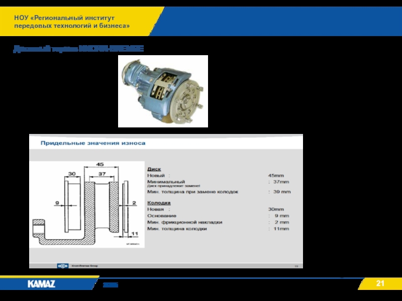 НОУ «Региональный институт передовых технологий и бизнеса»2015Дисковый тормоз KNORR-BREMSE