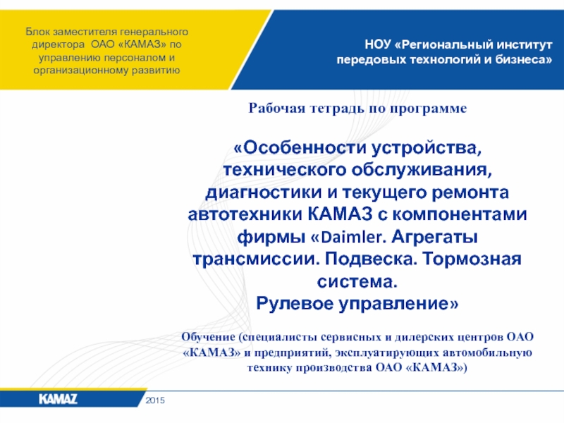 Рабочая тетрадь по программе«Особенности устройства, технического обслуживания, диагностики и текущего ремонта автотехники КАМАЗ с компонентами