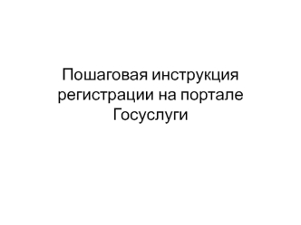 Пошаговая инструкция регистрации на портале Госуслуги