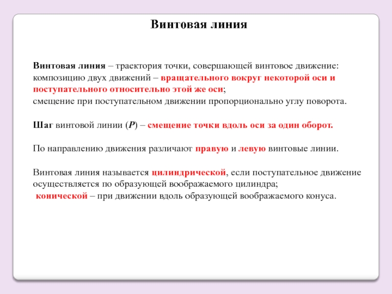 Линия термин. Винтовое движение. Винтовое движение точки. Винтовая Траектория движения. Винтовое движение определяется уравнением:.