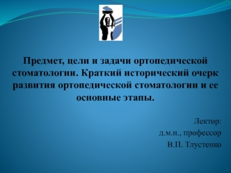 Предмет, цели и задачи ортопедической стоматологии