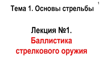 Основы стрельбы. Баллистика стрелкового оружия. (Лекция 1)