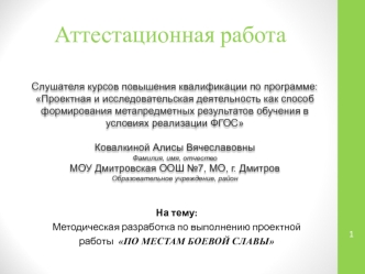 Аттестационная работа. Методическая разработка по выполнению проектной работы по местам боевой славы