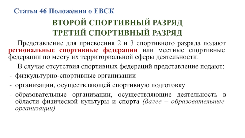 Единая спортивная классификация. Единая Всероссийская спортивная классификация (ЕВСК). Представление на присвоение спортивного разряда. Порядок присвоения спортивных разрядов. Единая Всероссийская спортивная классификация разряда.