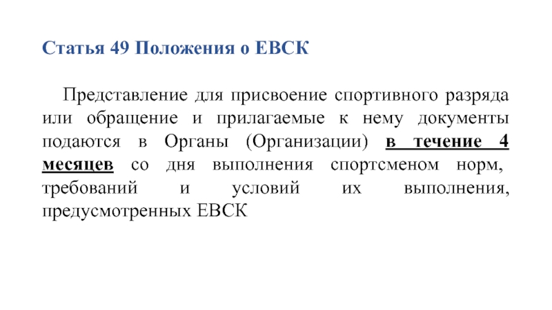 Ст 49. Единая спортивная классификация. Единая классификация спортивных разрядов. Единая Всероссийская спортивная классификация (ЕВСК). Документы на присвоение спортивного разряда.