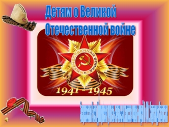 Детям о Великой Отечественной Войне 1941-1945