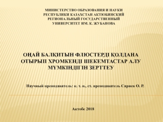 Оңай балқитын флюстерді қолдана отырып хромкенді шекемтастар алу мүмкіндігін зерттеу