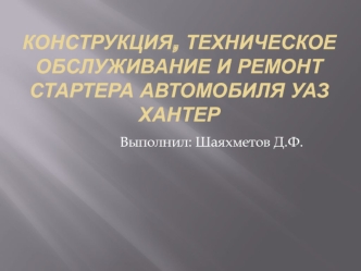 Конструкция, техническое обслуживание и ремонт стартера автомобиля УАЗ Хантер