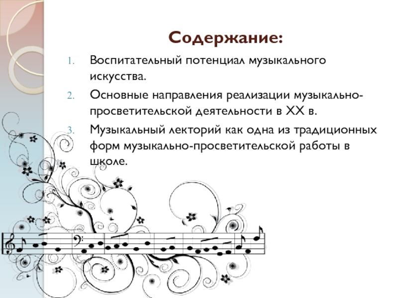 Направления в музыке. 2 Основных направления в музыкальном искусстве. Воспитательный потенциал музыкального искусства. Содержание и форма в Музыке. Виды музыкальных мероприятий.