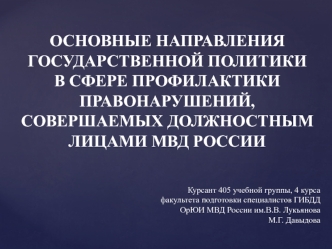 Государственная политика в сфере профилактики правонарушений, совершаемых должностным лицами МВД России