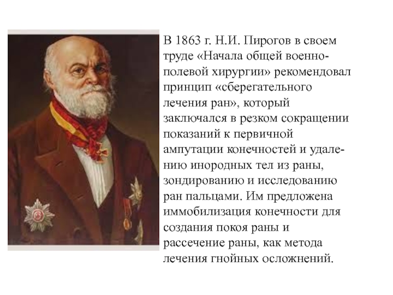 Пирогов н и начала общей военно-полевой хирургии