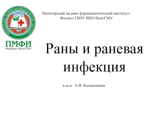 Раны и раневая инфекция