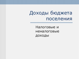 Доходы бюджета поселения. Налоговые и неналоговые доходы. (Тема 4.3)