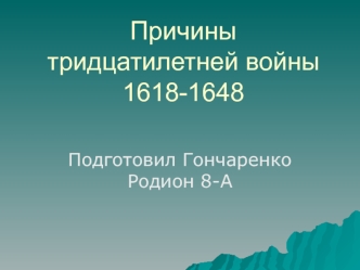 Причины тридцатилетней войны 1618-1648