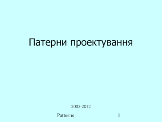 Патерни проектування
