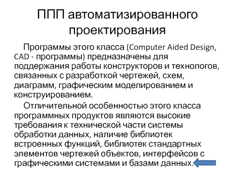 Назначение реферата. Пакеты прикладных программ автоматизированного проектирования. ППП автоматизированного проектирования. ППП автоматизированного проектирования примеры. Пакеты прикладных программ предназначаются для.