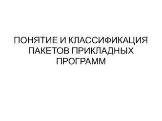 Лекция 2. Понятие и классификация пакетов прикладных программ