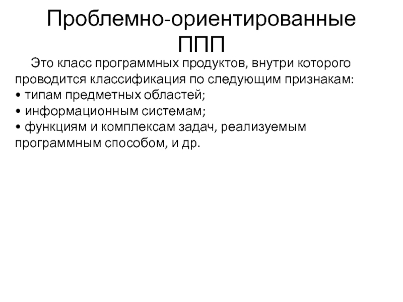 Проблемно ориентированное программное обеспечение. Классификация пакетов прикладных программ. Проблемно-ориентированные ППП. Пакеты прикладных программ ППП это. Проблемно-ориентированные пакеты.