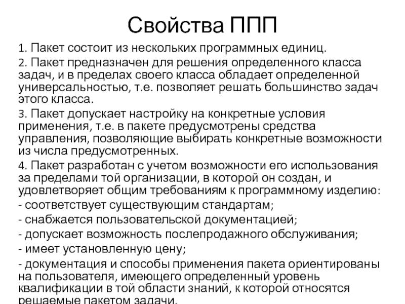 Назначение доклада. Пакеты прикладных программ ППП относятся. Свойства ППП. Структура ППП. 1. Определение пакета прикладных программ.