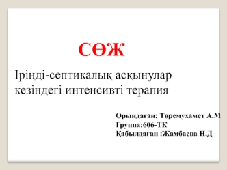 Іріңді-септикалық асқынулар кезіндегі интенсивті терапия