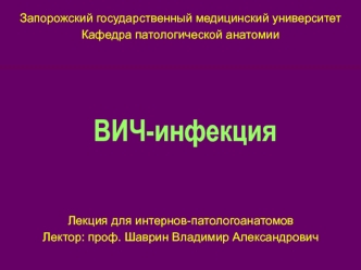 ВИЧ-инфекция