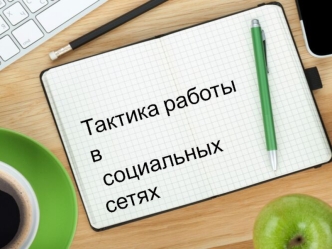 Тактика работы в социальных сетях