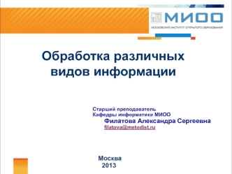 Обработка различных видов информации. Облачные технологии